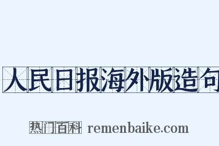 人民日报海外版造句是什么意思的图片